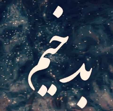 بی بال و سورنا و حصین و شایع و پیشرو  بدخیم