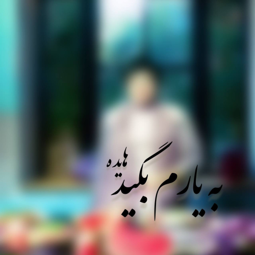 هوش مصنوعی به یارم بگید خوب من محبوب من