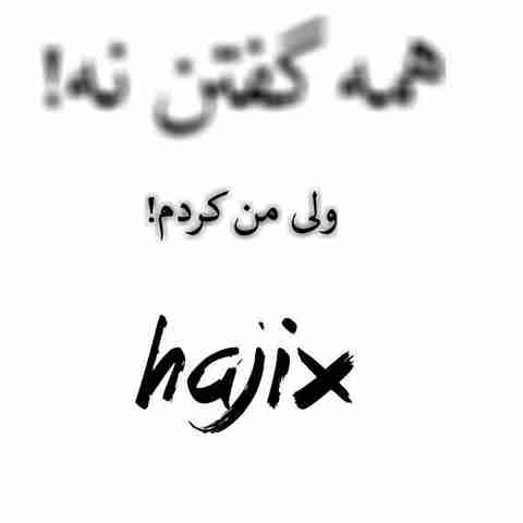 حصین همه گفتن نه ولی من کردم