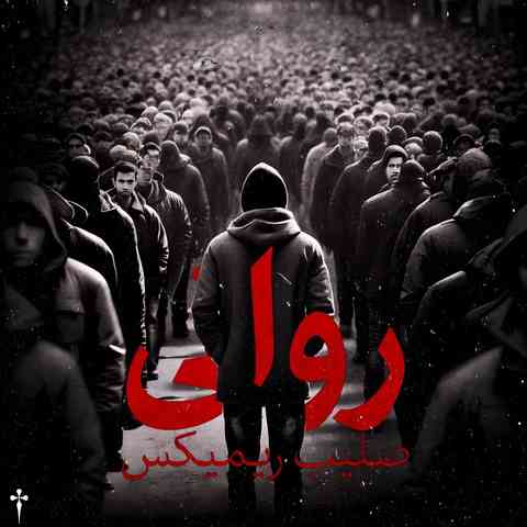 خلوت و سورنا و شایع و دانیال و مسلک روانی