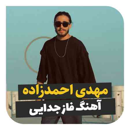 مهدی احمدزاده فاز جدایی