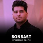 دانلود آهنگ محمد صالحی بن بست