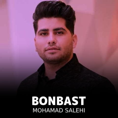 محمد صالحی بن بست