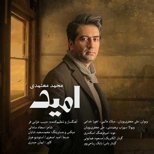 محمد معتمدی امید