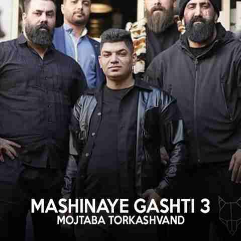 مجتبی ترکاشوند ماشینای گشتی 3 مجتبی ترکاشوند ماشینای گشتی 3