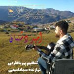 دانلود آهنگ امید دشتبان بیچاره