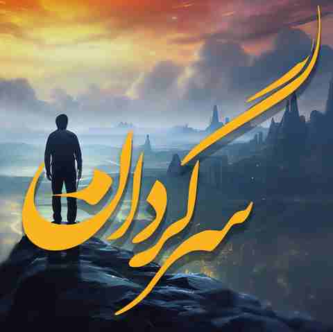 ریباز شمامی و علی سورنا سرگردانم بی تو ریباز شمامی و علی سورنا سرگردانم بی تو
