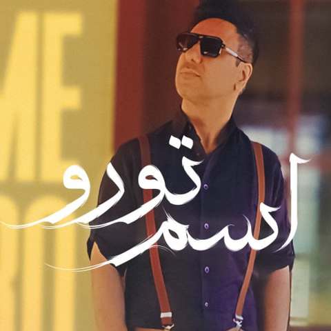 شهیاد اسم تو رو 