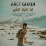 دانلود آهنگ عارف قادی بامزه جان دانلود آهنگ عارف قادی بامزه جان