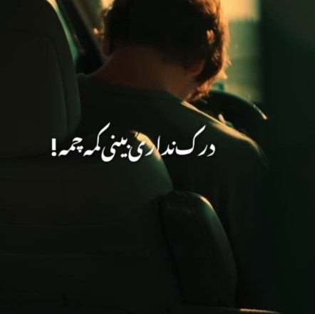 فرشاد آزادی و علی صاعق و مسین و ناجی و مسلک درک نداری بینی که مه چمه اگه راه داره برگرد بیا