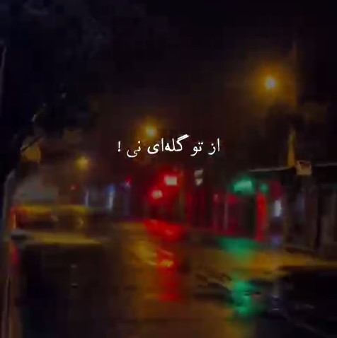 شایع و سجادی و سورنا و دانیال و خلوت و حصین از تو گله ای نی طبیعت آدما همینه