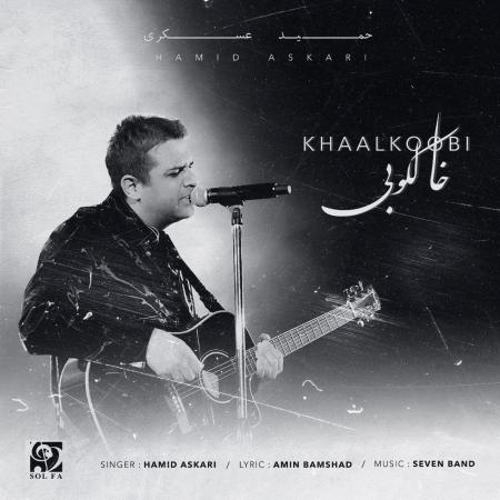حمید عسکری خالکوبی (اجرای زنده)