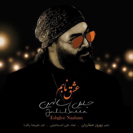 جلیل سائین عشق نابم
