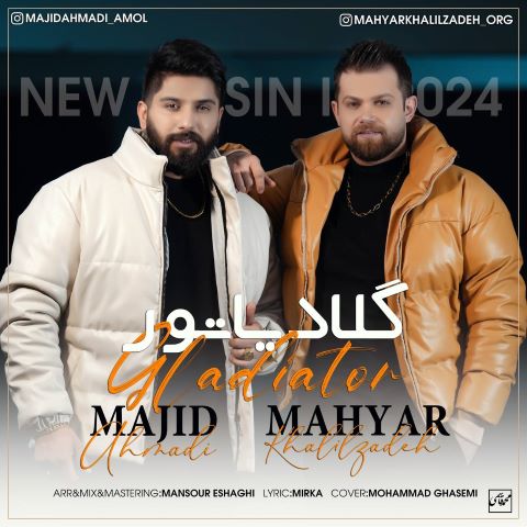 مهیار خلیل زاده و مجید احمدی گلادیاتور