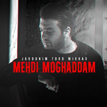مهدی مقدم جوونیم تورو میخواد مهدی مقدم جوونیم تورو میخواد