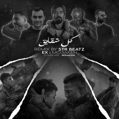 روح الله کرمی و پیام عباسی و علی سورنا و تتلو و امیر خلوت گل شقایق