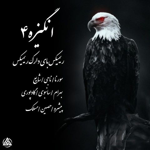 شایع و سورنا و مسلک و ناجی و سانبوی و گادپوری و بهرام و حصین و پیشرو انگیزه 4