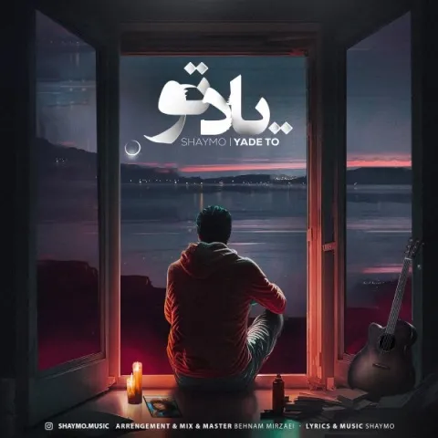 شایمو یاد تو