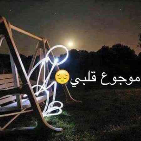 اوزی و نجوی فاروق موجوع قلبی