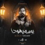 دانلود ریمیکس رپ یوژیست و علی سورنا منو ببوس یه دو پای وحشی ام