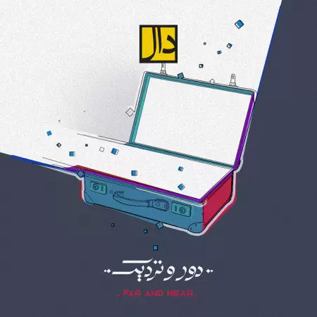 دال بند دور و نزدیک