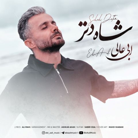 ابی عالی شاه دتر ابی عالی شاه دتر