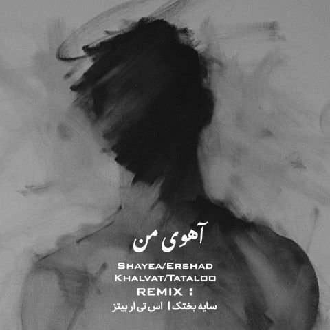 ارشاد و خلوت و تتلو و شایع آهوی من