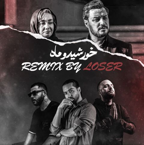 حامیم و بی بال و دانیال خورشید و ماه