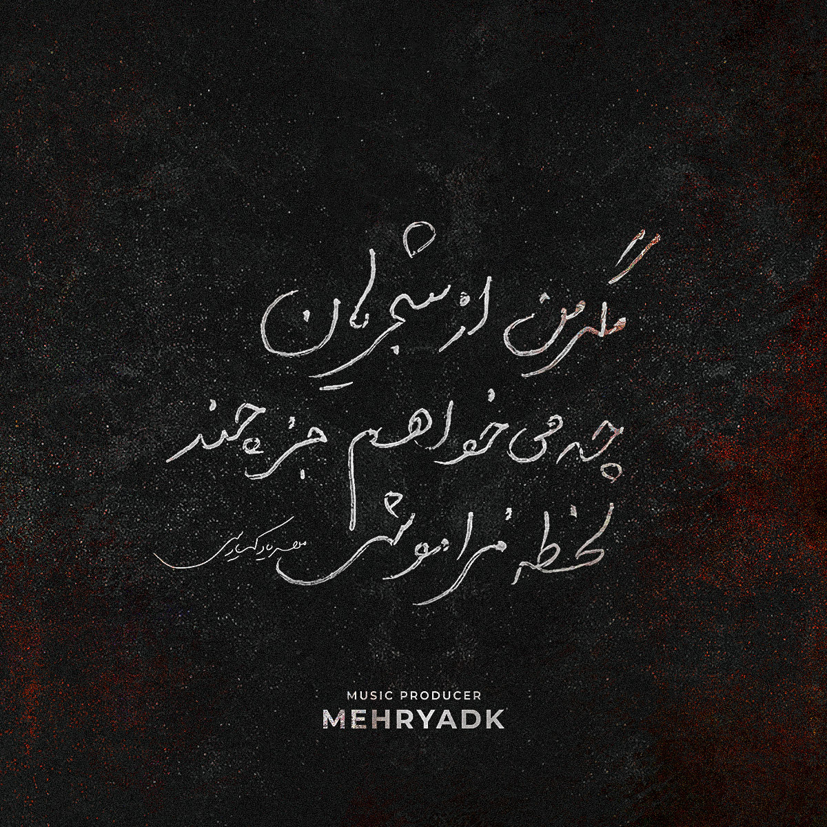 مهریاد کیارسی و محمدرضا شجریان غوغای دل