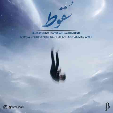 محمد امیری و شایع و هیچکس و عرفان و پیشرو سقوط