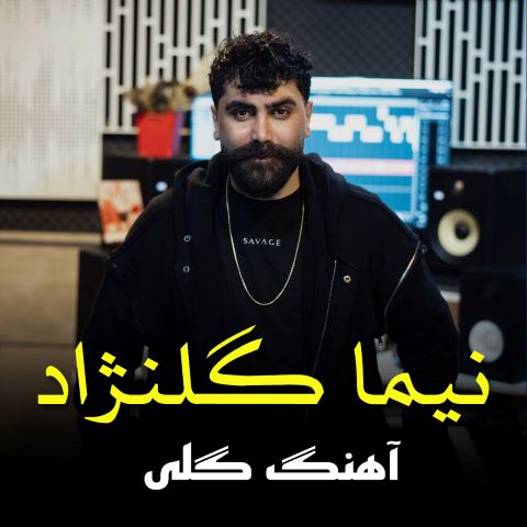 نیما گلنژاد گلی