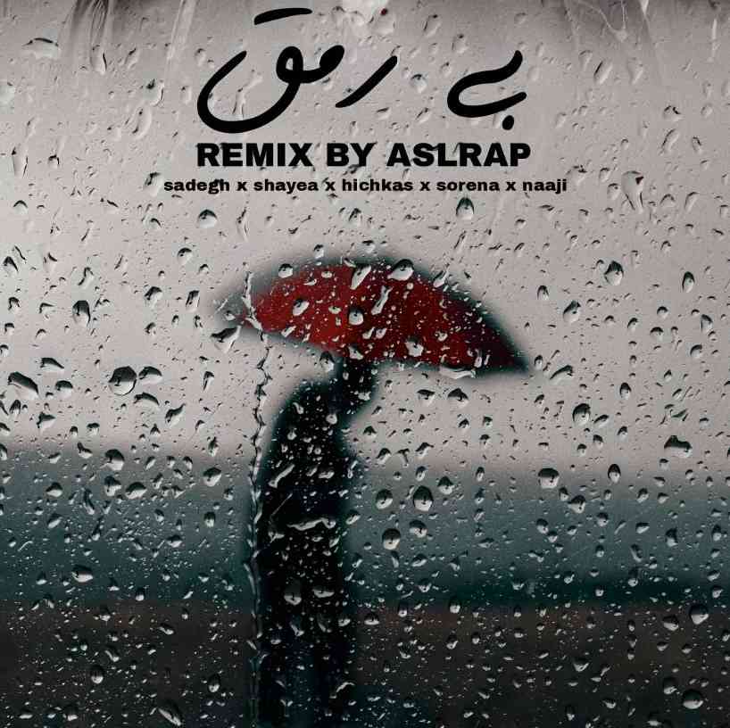 شایع و ناجی و صادق و سورنا و هیچکس  بی رمق