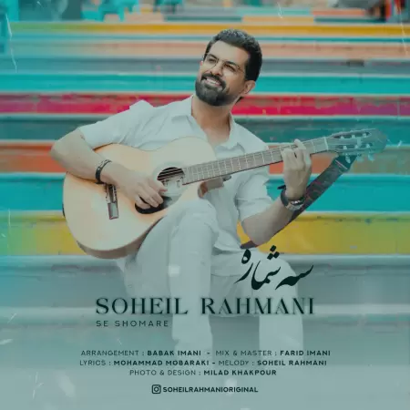 سهیل رحمانی سه شماره سهیل رحمانی سه شماره