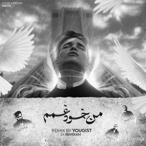 سورنا و شایع و سالک من خود غمم