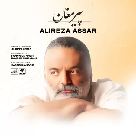 علیرضا عصار پیر مغان علیرضا عصار پیر مغان