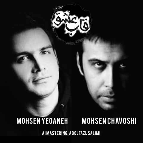 محسن چاوشی و محسن یگانه چشمای منتظر به پیچ جاده