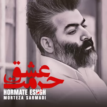 مرتضی سرمدی حرمت عشق مرتضی سرمدی حرمت عشق