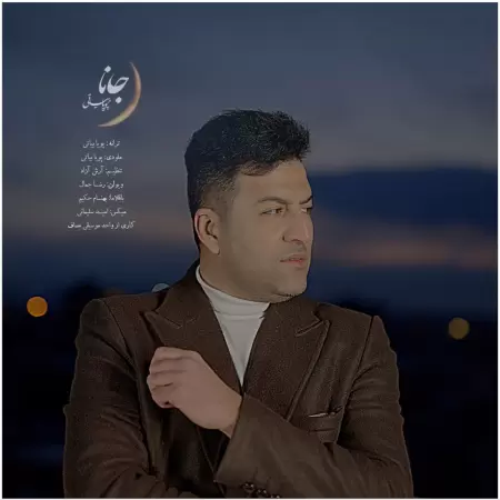 پویا بیاتی جانا پویا بیاتی جانا