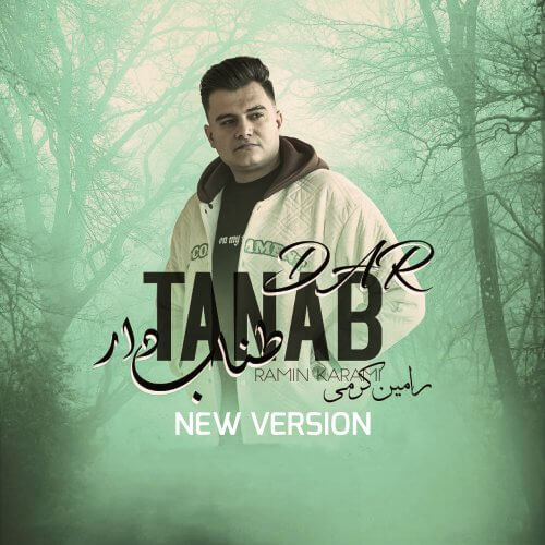 رامین کرمی طناب دار ورژن جدید