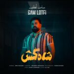 دانلود آهنگ سام لطفی شاه کش (سیگاری پشت سیگاری بنگ پشت بنگ)