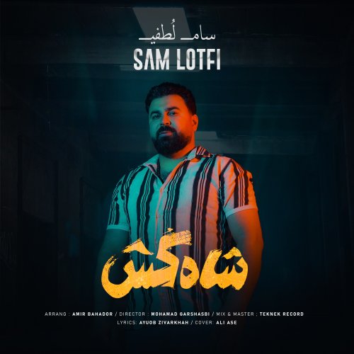 سام لطفی شاه کش (سیگاری پشت سیگاری بنگ پشت بنگ)