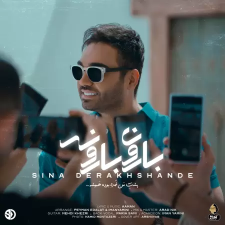 سینا درخشنده بارون بارونه (نسخه کامل)