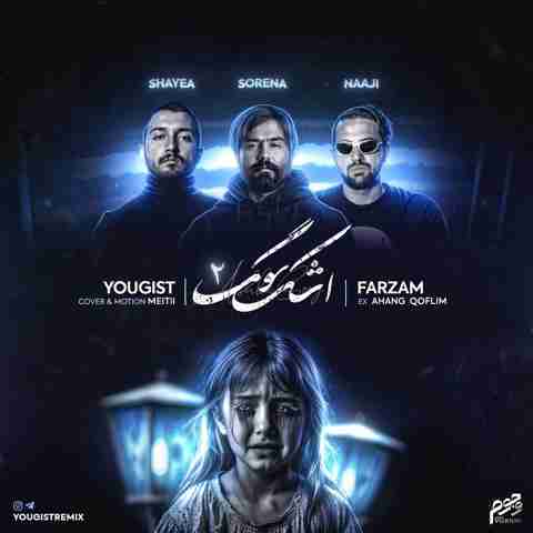 سورنا و شایع و ناجی اشک سوگ 2