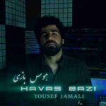 دانلود آهنگ یوسف جمالی هوس بازی