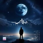 دانلود آهنگ آرون افشار عطر تو بوی بهاره