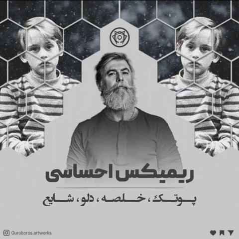 دلو و شایع و پوتک و سپهر خلسه پدر