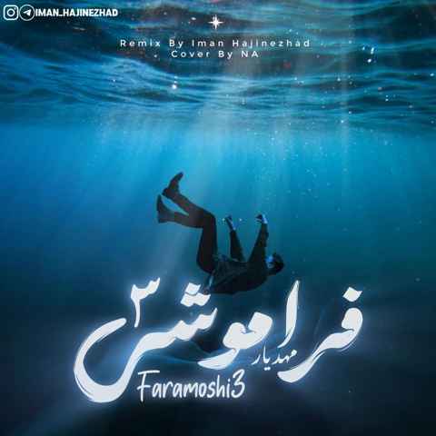 ایمان حاجی نژاد و مهدیار فراموشی 3