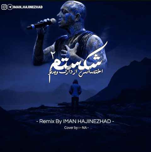 ایمان حاجی نژاد و تتلو شکستم 2
