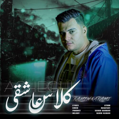 رامین کرمی کلاس عاشقی رامین کرمی کلاس عاشقی