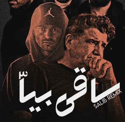 محمدرضا شجریان و بهرام و علی سورنا و یاس ساقی بیا 3